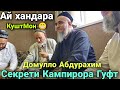 Домуло Абдурахим Секретои Кампирора Гуфт ай хандара Куштмон 19 сентября 2020