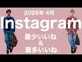 Instagramコーディネート解説 【2026年4月 最少いいね&最多いいね】