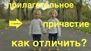 картинка: Как отличить прилагательное от причастия?