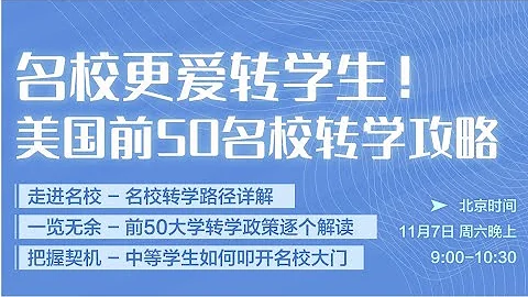 第205期 （讲座回顾）美国前50名校转学攻略，名校更爱转学生！ - 天天要闻