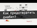 НОВОЕ НАЧАЛО – 7. Являются ли лекарства и инъекции единственным выходом для диабетиков? Часть 1