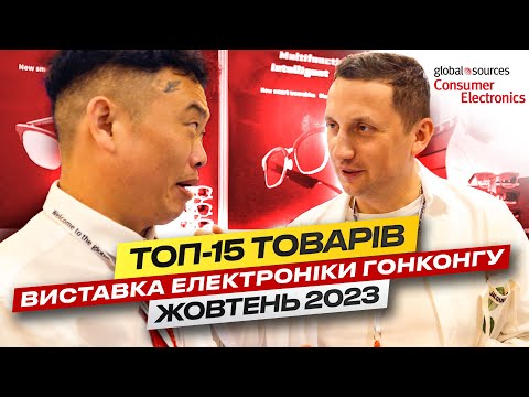 Видео: Виставка електроніки у Китаї Global Sources Жовтень 2023