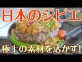 日本のジビエ～極上の素材を活かす！～