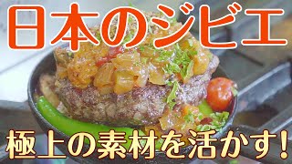 日本のジビエ～極上の素材を活かす！～