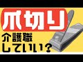 【介護職の爪切り】正しい爪切りの方法について紹介します！