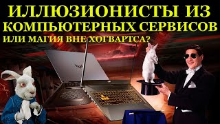 картинка: Иллюзионисты из компьютерных сервисов. Ремонт ноутбука Asus TUF Gaming FA706IU, Магия вне Хогвартса