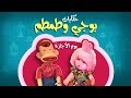 حكايات مع بوجى وطمطم يوم الأجازة
