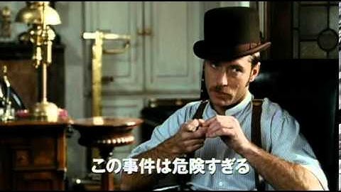 シャーロック・ホームズ(吹き替え) (予告編)