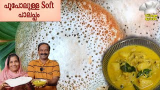 പൂവ് പോലെ നല്ല soft പാലപ്പം ഉണ്ടാക്കാൻ ഇതുപോലെ ചെയ്തുനോക്കു 😋👌 | Palappam | Kizhangu Curry | Kerala