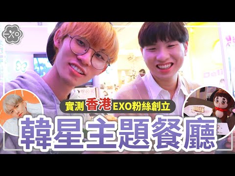 香港人為韓星豪花幾10萬創業開餐廳！自費實測香港首間EXO主題餐廳🔥🇭🇰 (Ft. EXODUS CAFE) | Plong