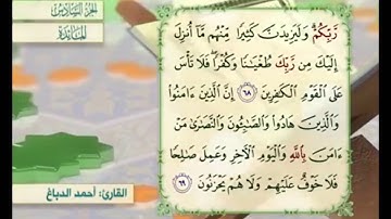 آية ٦٩ من سورة المائدة مكررة القارئ أحمد الدباغ