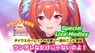 ダイワスカーレット(CV：木村千咲)のウマ娘ライブシアター