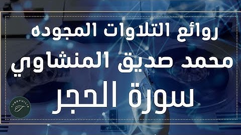سورة الحجر ، الشيخ محمد صديق المنشاوي، مع النص القرآني