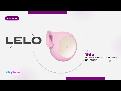 Знакомьтесь — Lelo Sila.