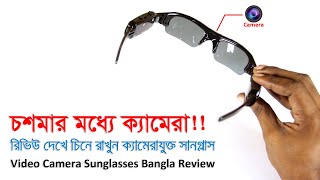 চশমার মধ্যে ক্যামেরা! চিনে রাখুন- Video Camera Sunglasses