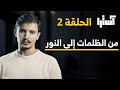 الحلقة 2 ـ رحلتي من الظلمات إلى النور 