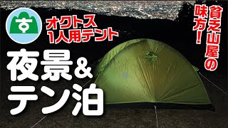 激安】【オクトス】アルパインテント1人用を山で使った！ - YouTube