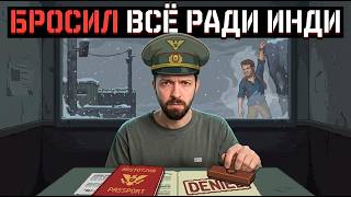 Как сделать инди хит в одиночку. Секрет Papers, please