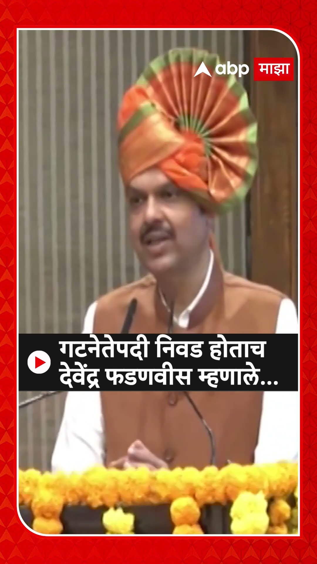 Devendra Fadnavis : गटनेतेपदी निवड होताच देवेंद्र फडणवीस म्हणाले...