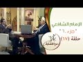 دعوة للتعايش الحلقة السابعة عشر 17 الإمام الشافعي الجزء6 مع عمرو خالد Daewa Liltaeayush Ep17