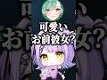八雲べにとは付き合いたいけど一ノ瀬うるはとは付き合えない紫宮るな #shorts #紫宮るな #八雲べに #一ノ瀬うるは #白雪レイド #ぶいすぽ #切り抜き