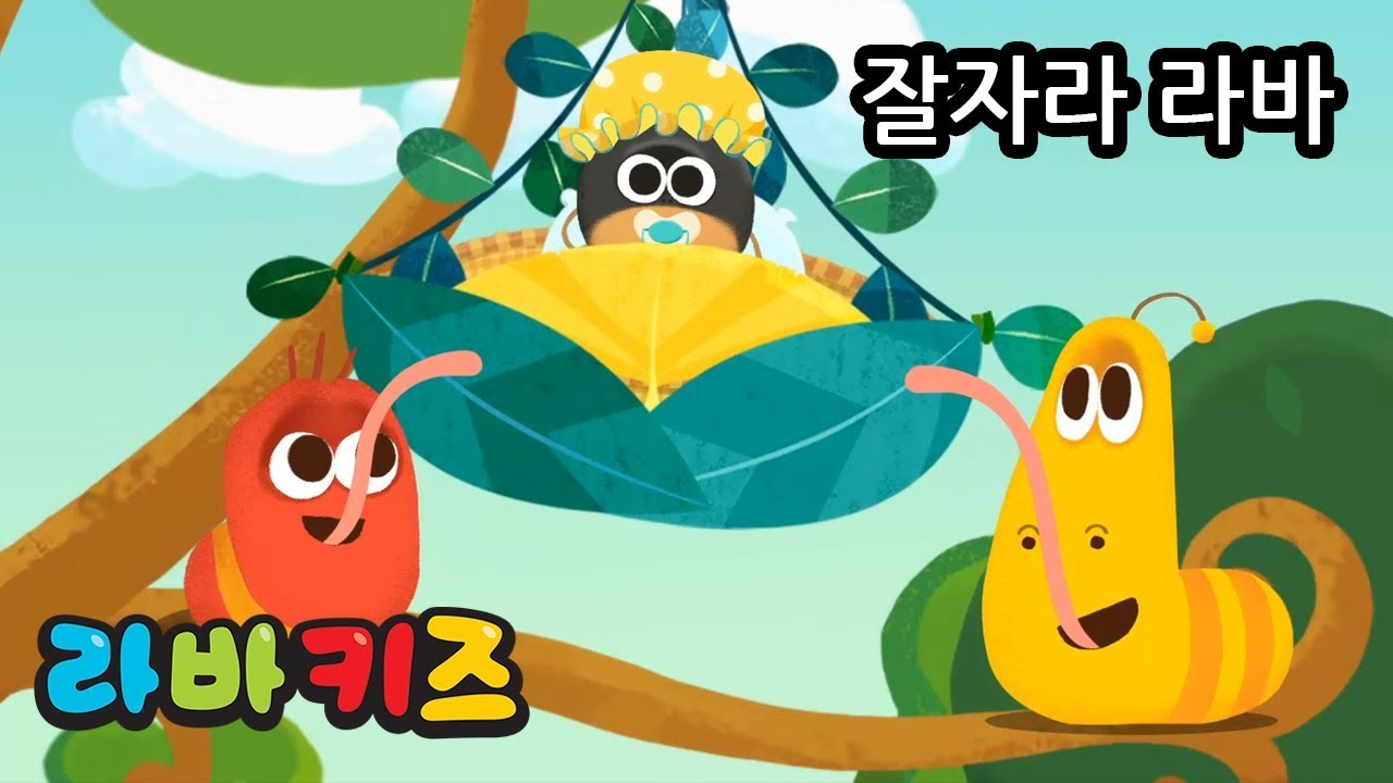 잘자라 라바 | 라바키즈 동요 | 라바와 함께 부르는 신나는 어린이 노래
