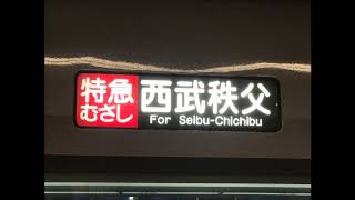 【車内放送】特急むさし49号西武秩父行き【池袋発車後】