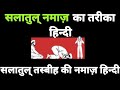 सलातुल् तस्बीह की नमाज़ का तरीका | salatul tasbih kaise padhe | ss Islamic