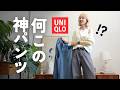 【UNIQLO】このパンツは盲点だったああああああ！！！！！！！！！！！！！