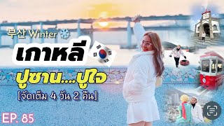 [MutYotaga] EP.85 ทริปจัดเต็มเกาหลี ปูซาน-ปูใจ (4วัน2คืน) #Busan Winter ❄️ 2024 #korea