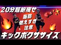 【20分】超きついけど脂肪燃焼効果抜群キックボクササイズ│自宅ボクササイズはSHAPIT