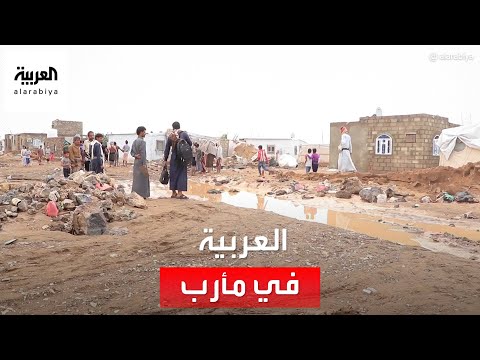 بعد كارثة السيول كاميرا العربية تزور مخيما للنازحين في مأرب