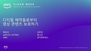 디지털 해적들로부터 영상 콘텐츠 보호하기 –  황윤상 AWS 솔루션즈 아키텍트, 김준호 잉카엔트웍스 매니저:: AWS Cloud Week