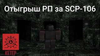 Roblox: SCP Roleplay |Отыгрыш РП за SCP-106 