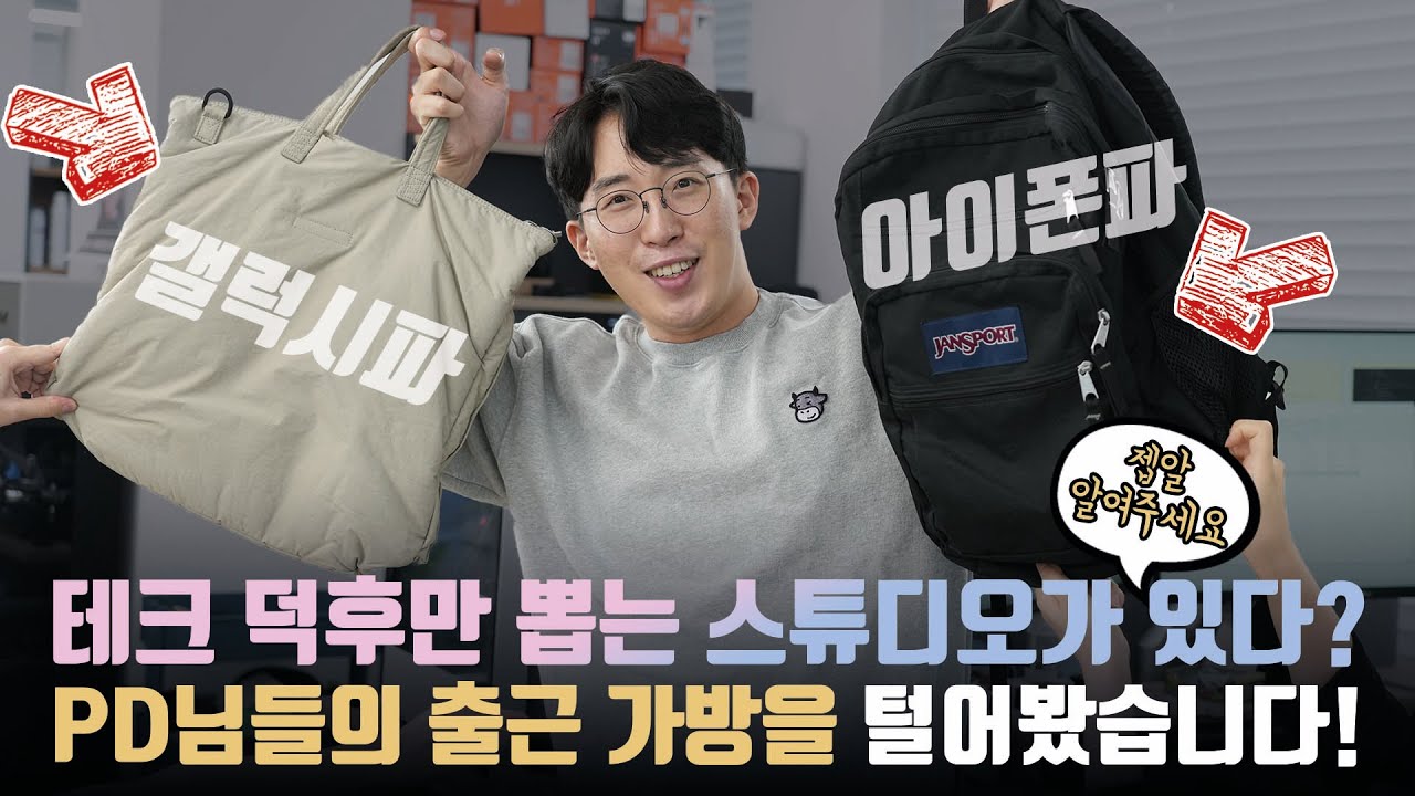파도파도 전자기기만 나오네;; 잇섭 못지않은 테크덕후 PD님들의 가방을 털어봤습니다.
