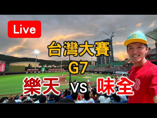 中華職棒台灣大賽G7 味全 vs 樂天【看球閒聊直播】