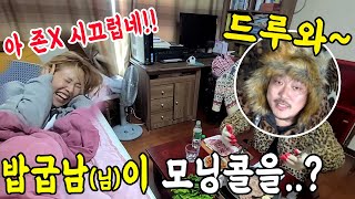 SUB)밥굽남 모닝콜로 게으른 동생 참교육하기ㅋㅋㅋ(feat.면상들) 도플갱어인줄ㅋㅋㅋㅋㅋㅋㅋㅋ