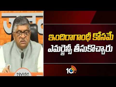 ఇందిరాగాంధీ కోసమే ఎమర్జెన్సీ తీసుకొచ్చారు | BJP MP Ravi Shankar Hot Comments on Indira Gandhi | 10Tv - 10TVNEWSTELUGU