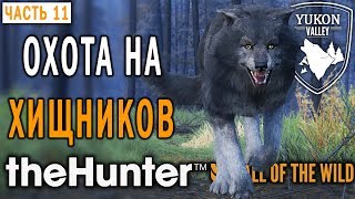 theHunter Call of the Wild #11 🐺 - Хищник Стал Жертвой! - Долина Юкона, Аляска