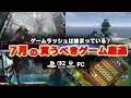 7月の買うべき新作ゲームはどれだ！？すでにゲームラッシュ始まってるじゃねぇか･･･【PS5/Switch2/おすすめゲームソフト】