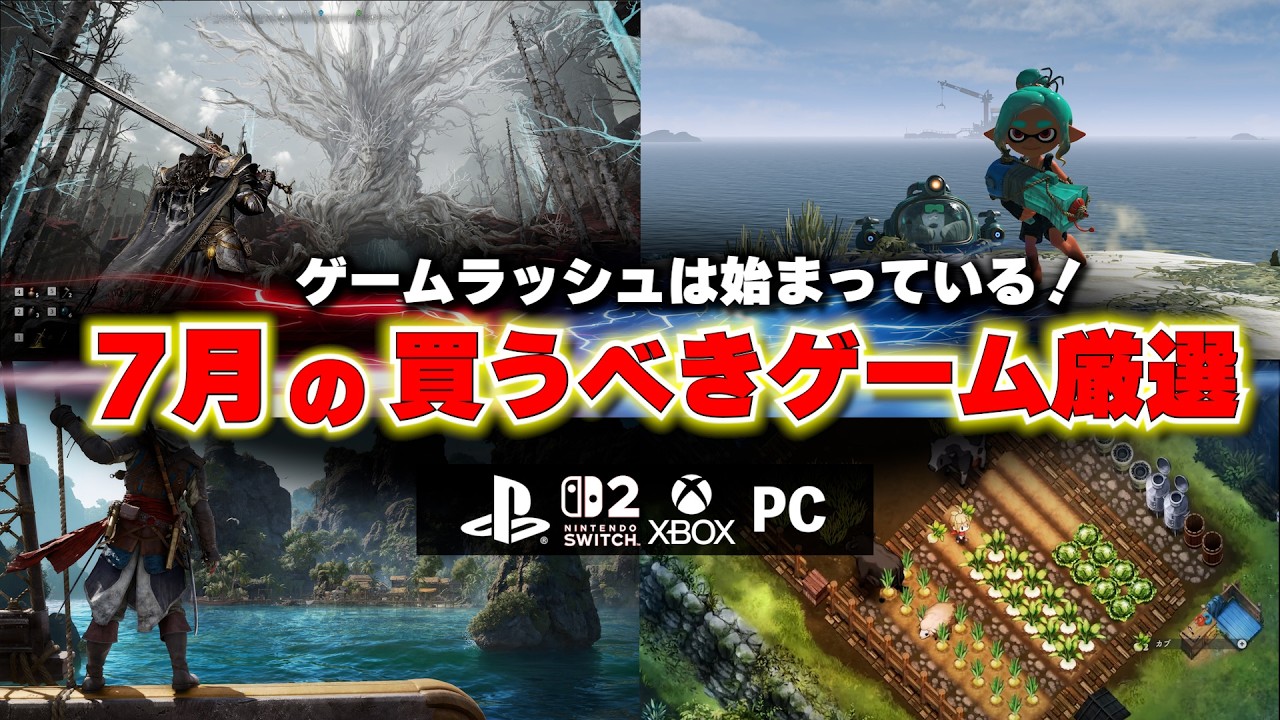 7月の買うべき新作ゲームはどれだ！？すでにゲームラッシュ始まってるじゃねぇか･･･【PS5/Switch2/おすすめゲームソフト】