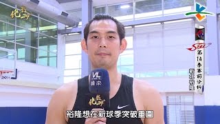 20161110 絕殺24＂【SBL賽前分析-新北裕隆】