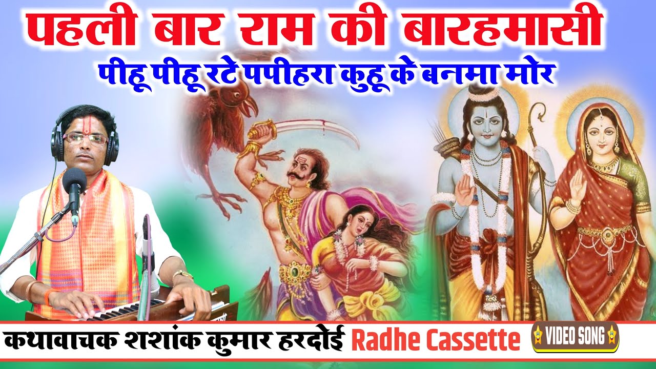 #पहली_बार #राम_जी_की_बारहमासी//पीहू पीहू रटे पपीहरा कुहू के बनमा मोर//गायक शशांक कुमार शास्त्री