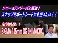 【マクロレンズ使いこなし！】シグマ 105mm F2.8 DG DN MACRO Art 新製品実写レビュー
