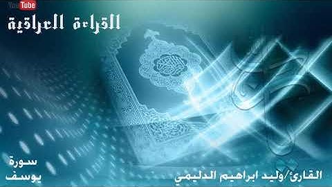 سورة يوسف بصوت القارئ وليد ابراهيم الدليمي.