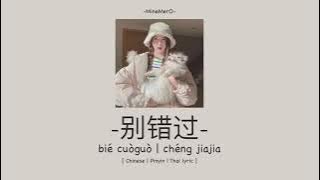Bie Cuo Guo 别错过 Do not slip by - 程佳佳 - 程jiajia - Cheng Jia Jia | Pinyin Lyrics