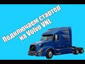 Подключаем стартер на Volvo VNL