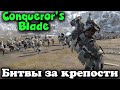 Рыцари на войне - Conqueror&#39;s Blade