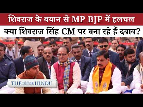 MP BJP में हलचल: Shivraj के बयानों से बढ़ा सियासी दबाव