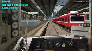 【BVE5】京急本線　普通　京急800形　新品川⇒神奈川新町　2010年版　568列車　車掌、体調不良により・・！？